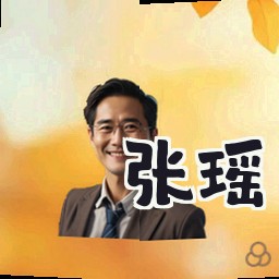 张瑶