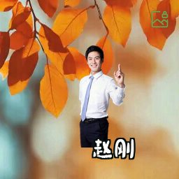 赵刚